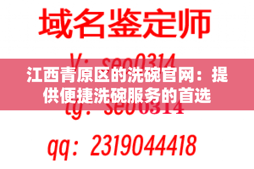 江西青原区的洗碗官网：提供便捷洗碗服务的首选