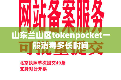 山东兰山区tokenpocket一般消毒多长时间