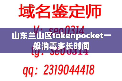 山东兰山区tokenpocket一般消毒多长时间