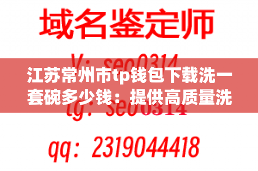 江苏常州市tp钱包下载洗一套碗多少钱：提供高质量洗碗服务的最佳选择