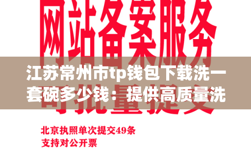 江苏常州市tp钱包下载洗一套碗多少钱：提供高质量洗碗服务的最佳选择