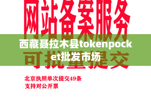 西藏聂拉木县tokenpocket批发市场