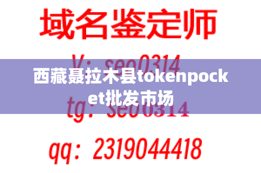 西藏聂拉木县tokenpocket批发市场