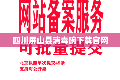 四川屏山县消毒碗下载官网