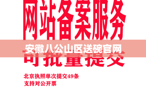 安徽八公山区送碗官网