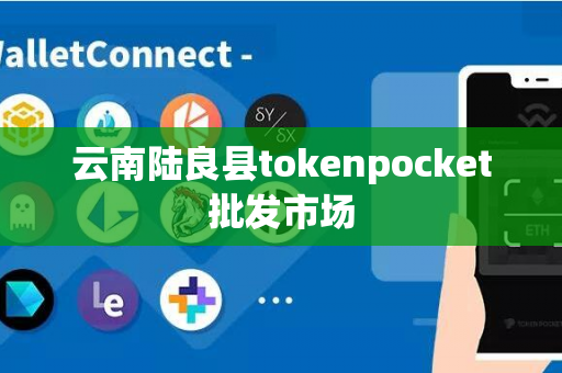 云南陆良县tokenpocket批发市场