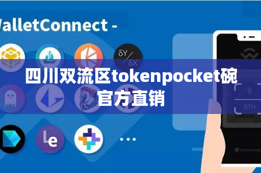 四川双流区tokenpocket碗官方直销