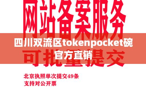 四川双流区tokenpocket碗官方直销