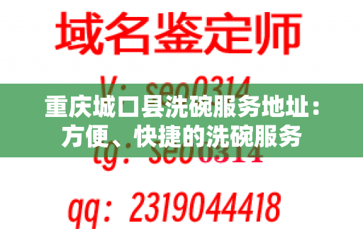 重庆城口县洗碗服务地址：方便、快捷的洗碗服务