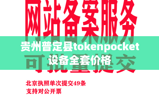 贵州普定县tokenpocket设备全套价格