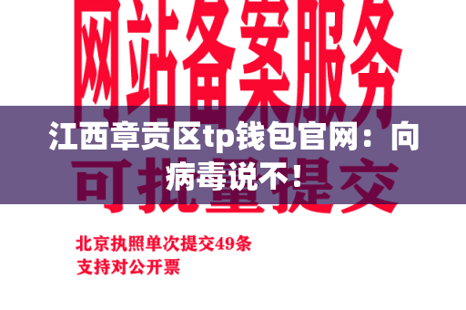 江西章贡区tp钱包官网：向病毒说不！