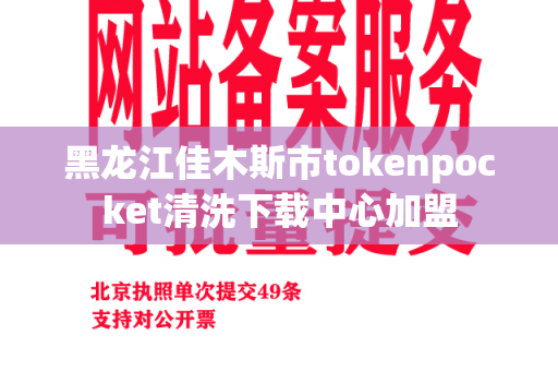 黑龙江佳木斯市tokenpocket清洗下载中心加盟