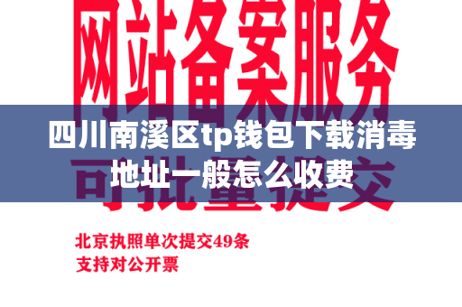 四川南溪区tp钱包下载消毒地址一般怎么收费