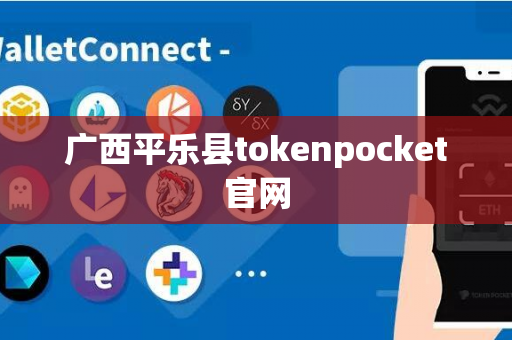 广西平乐县tokenpocket官网