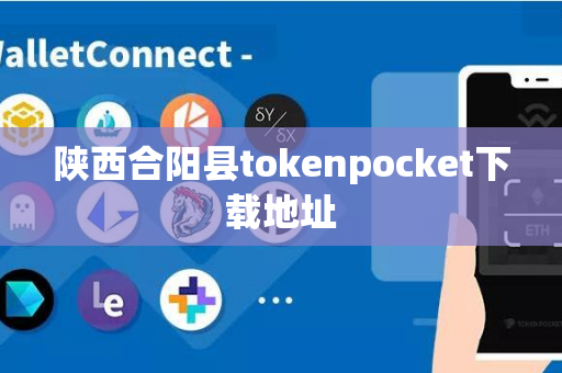 陕西合阳县tokenpocket下载地址