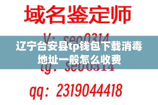 辽宁台安县tp钱包下载消毒地址一般怎么收费