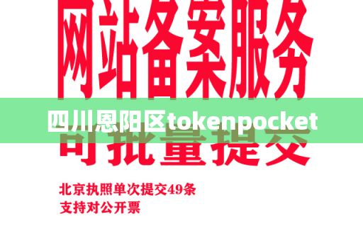 四川恩阳区tokenpocket