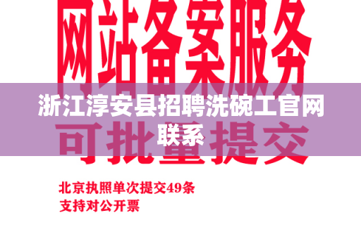 浙江淳安县招聘洗碗工官网联系