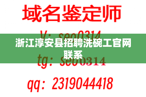 浙江淳安县招聘洗碗工官网联系