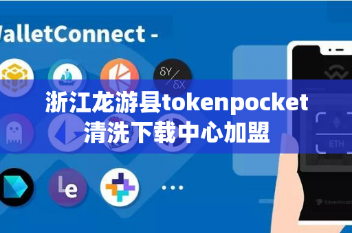 浙江龙游县tokenpocket清洗下载中心加盟