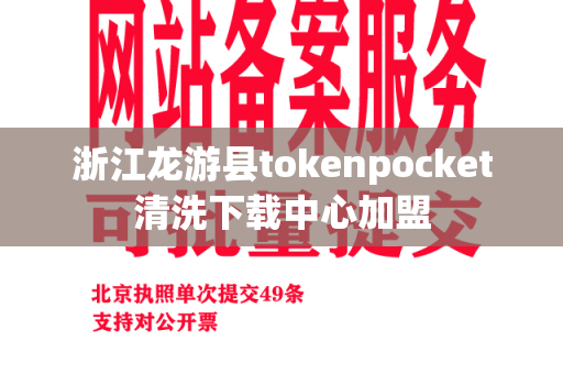 浙江龙游县tokenpocket清洗下载中心加盟