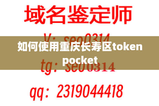 如何使用重庆长寿区tokenpocket