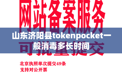 山东济阳县tokenpocket一般消毒多长时间