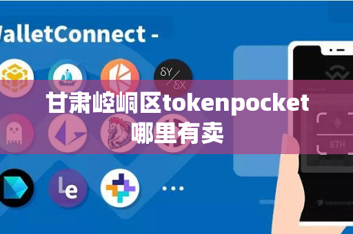 甘肃崆峒区tokenpocket哪里有卖