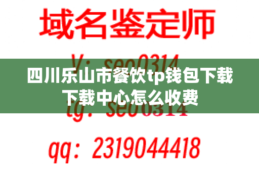 四川乐山市餐饮tp钱包下载下载中心怎么收费