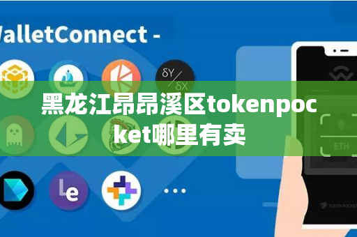 黑龙江昂昂溪区tokenpocket哪里有卖