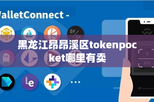 黑龙江昂昂溪区tokenpocket哪里有卖