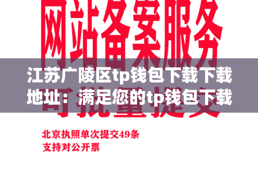 江苏广陵区tp钱包下载下载地址：满足您的tp钱包下载需求的最佳选择