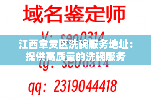 江西章贡区洗碗服务地址：提供高质量的洗碗服务