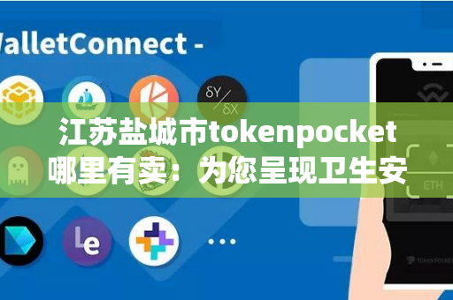 江苏盐城市tokenpocket哪里有卖：为您呈现卫生安全的餐具选择