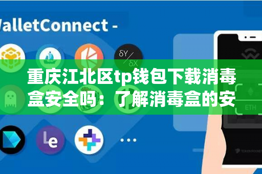 重庆江北区tp钱包下载消毒盒安全吗：了解消毒盒的安全性