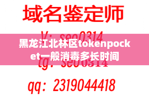 黑龙江北林区tokenpocket一般消毒多长时间