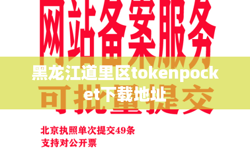 黑龙江道里区tokenpocket下载地址