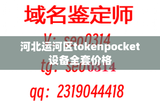 河北运河区tokenpocket设备全套价格