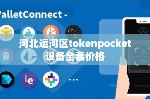 河北运河区tokenpocket设备全套价格