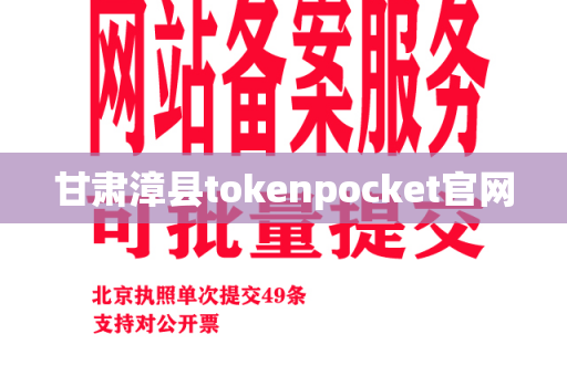 甘肃漳县tokenpocket官网