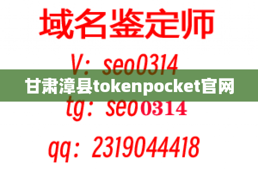 甘肃漳县tokenpocket官网