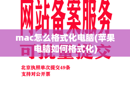 mac怎么格式化电脑(苹果电脑如何格式化)