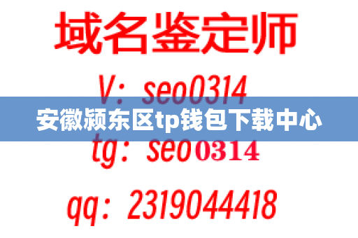安徽颍东区tp钱包下载中心