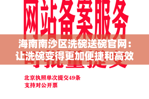 海南南沙区洗碗送碗官网：让洗碗变得更加便捷和高效的选择