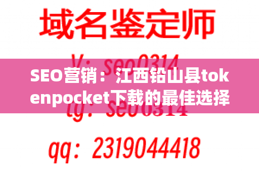 SEO营销：江西铅山县tokenpocket下载的最佳选择