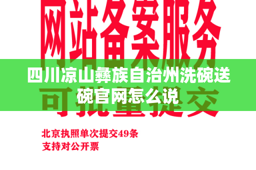 四川凉山彝族自治州洗碗送碗官网怎么说