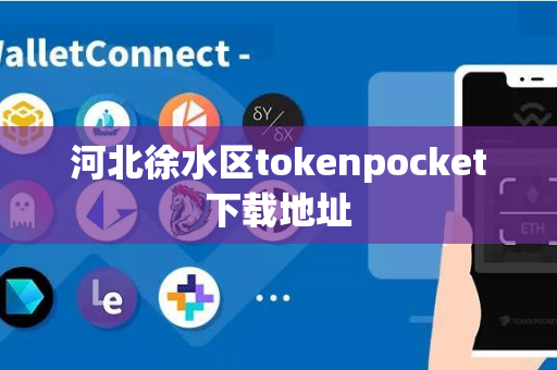 河北徐水区tokenpocket下载地址