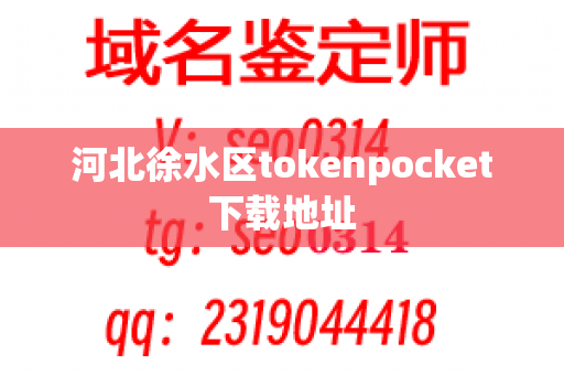 河北徐水区tokenpocket下载地址