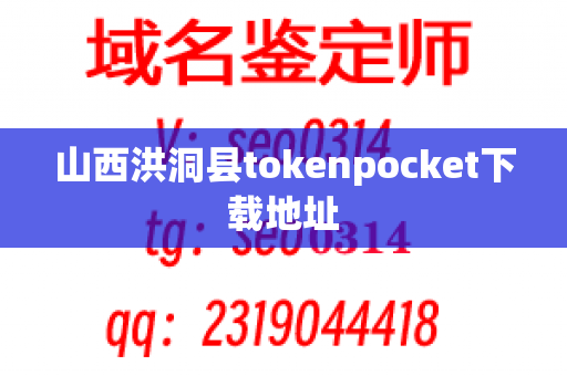 山西洪洞县tokenpocket下载地址