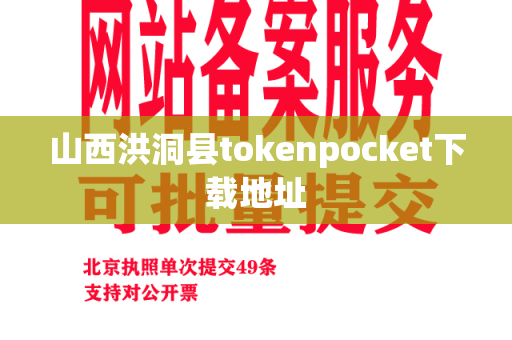 山西洪洞县tokenpocket下载地址